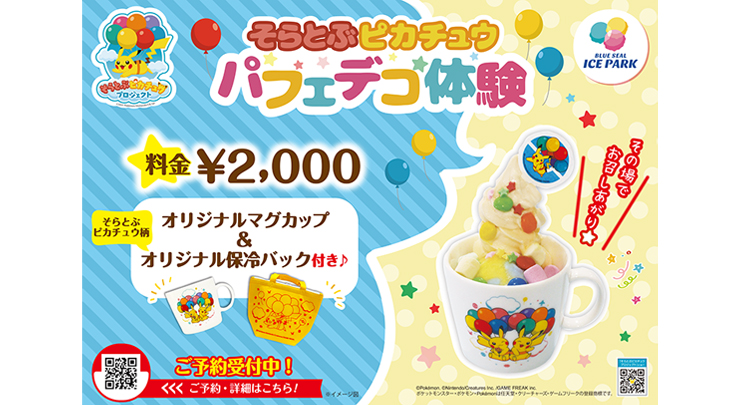 そらとぶピカチュウパフェデコ体験 そらとぶピカチュウプロジェクト