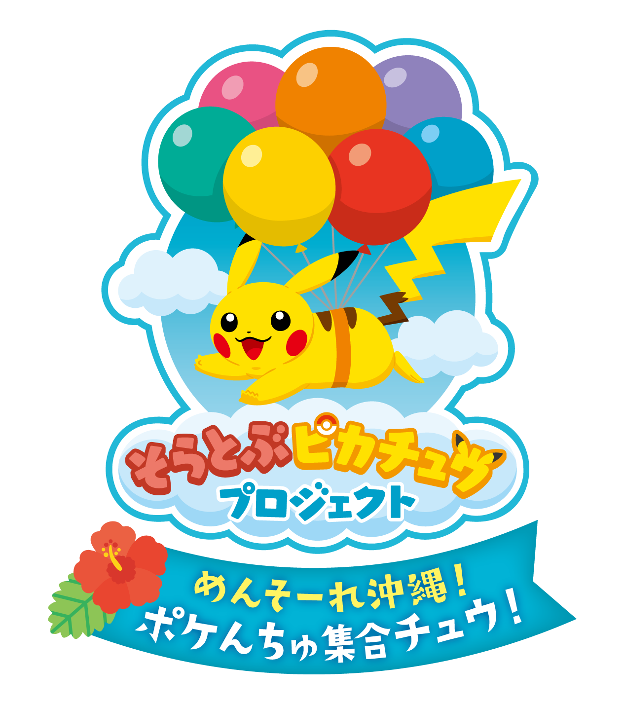 「めんそーれ沖縄！ポケんちゅ集合チュウ」の開催決定！