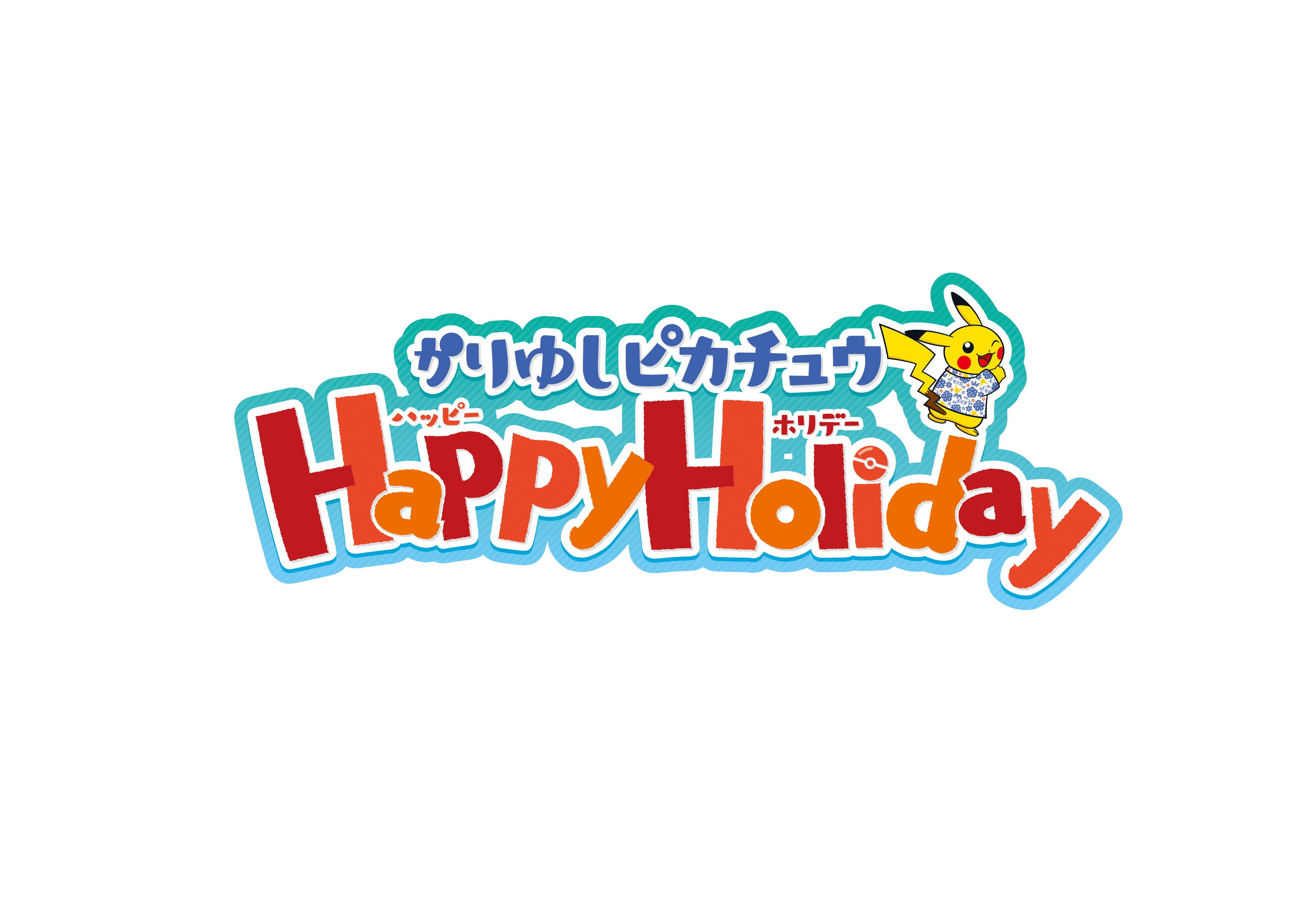 かりゆしピカチュウ Happy Holiday キャンペーン