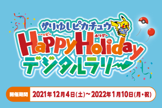 かりゆしピカチュウ Happy Holidayデジタルラリー