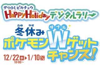 デジタルラリーで冬休みダブルゲットチャンス！