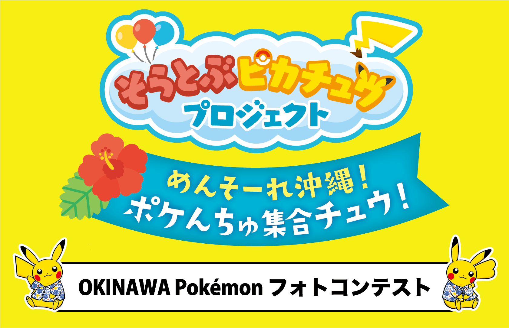 「OKINAWA Pokémon フォトコンテスト」を開催！