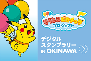 「そらとぶピカチュウプロジェクト デジタルスタンプラリー IN OKINAWA」を開催！